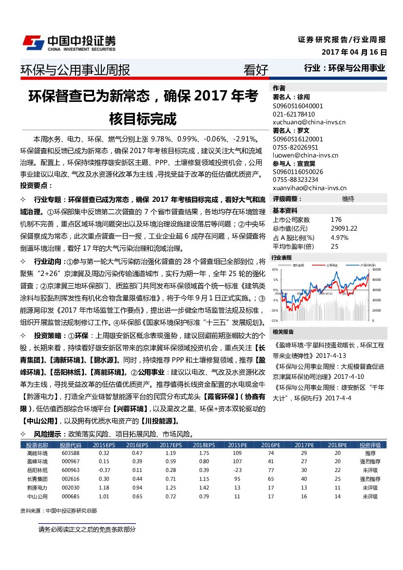 中投证券：环保与公用事业周报：环保督查已为新常态，确保2017年考核目标完成