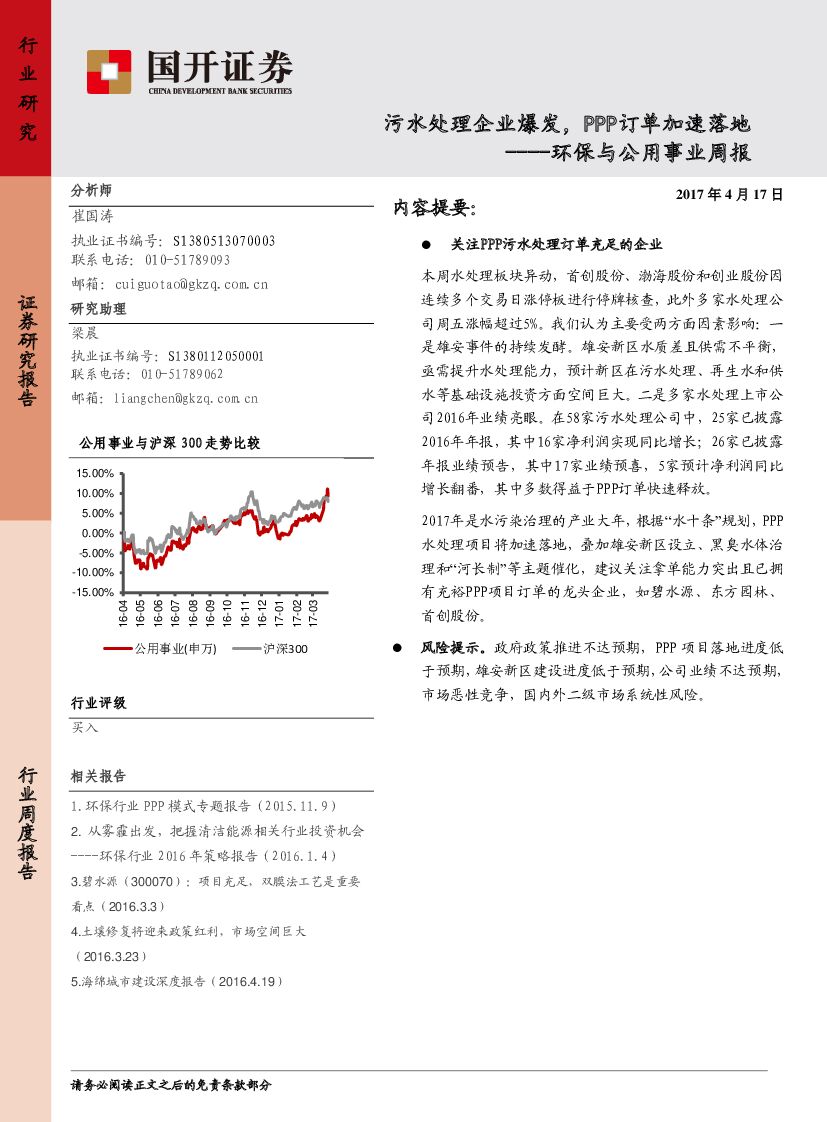 国开证券：环保与公用事业周报：污水处理企业爆发，PPP订单加速落地