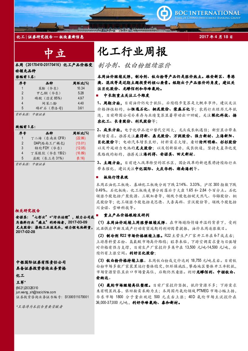 中银国际：化工行业周报：制冷剂、钛白粉继续涨价