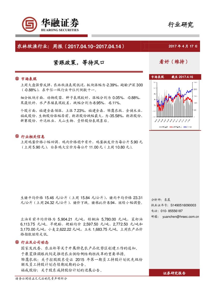 华融证券：农林牧渔行业周报：紧跟政策，等待风口