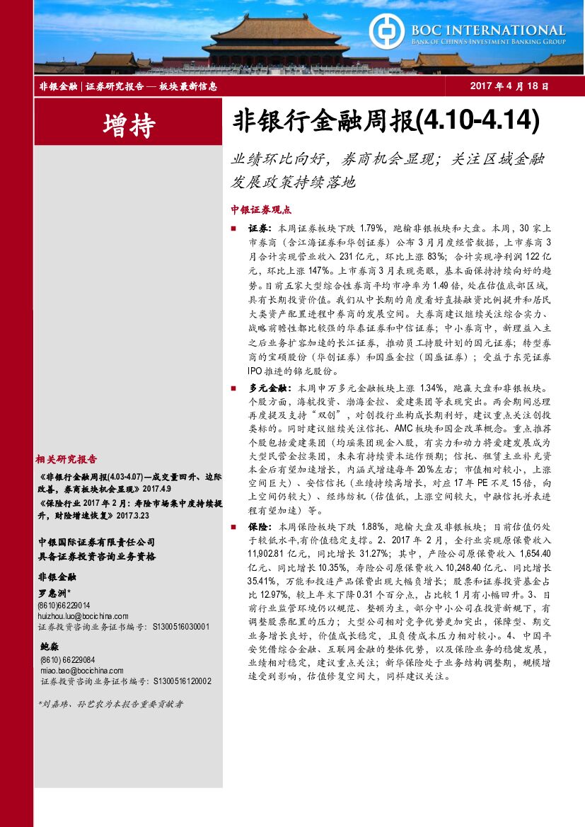 中银国际：非银行金融周报：业绩环比向好，券商机会显现；关注区域金融发展政策持续落地