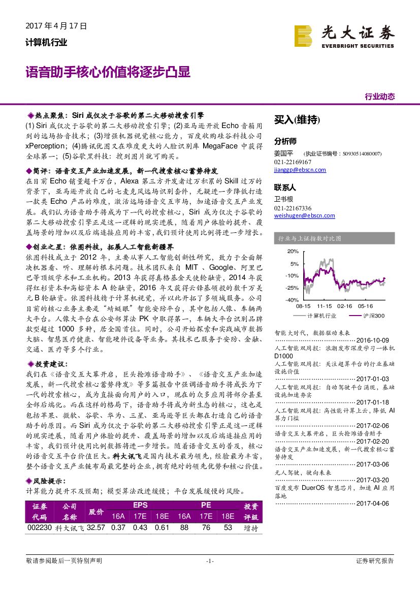 光大证券：计算机行业动态：语音助手核心价值将逐步凸显