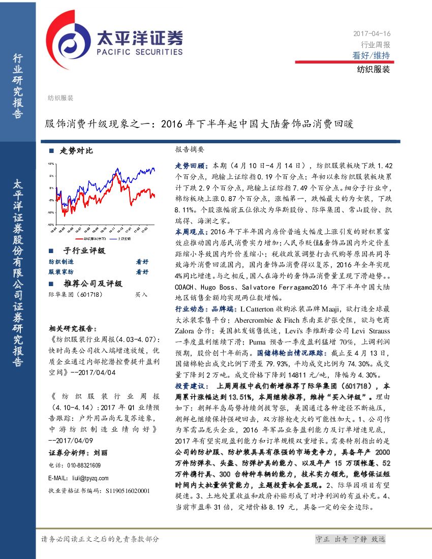 太平洋证券：纺织服装行业周报：服饰消费升级现象之一：2016年下半年起中国大陆奢饰品消费回暖