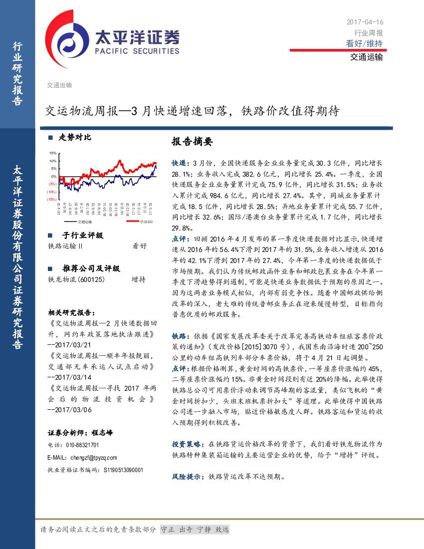 太平洋证券：交运物流周报：3月快递增速回落，铁路价改值得期待