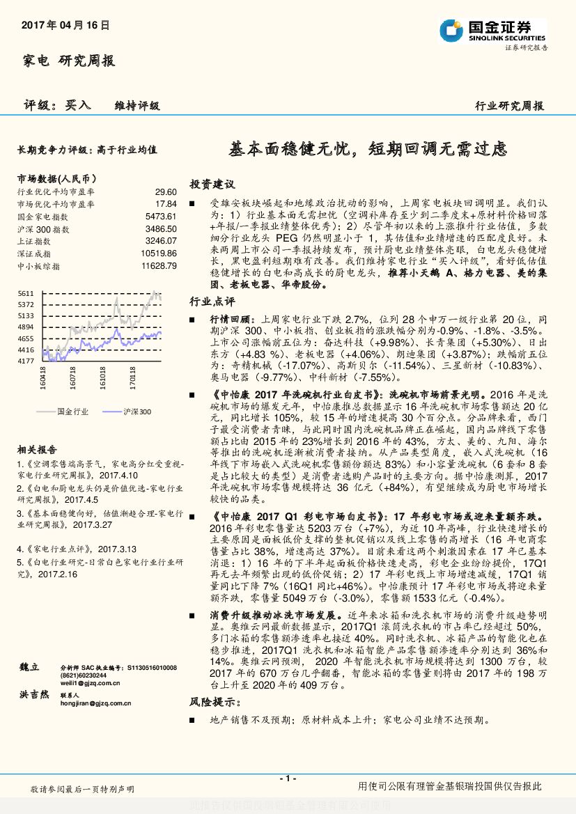 国金证券：家电研究周报：基本面稳健无忧，短期回调无需过虑