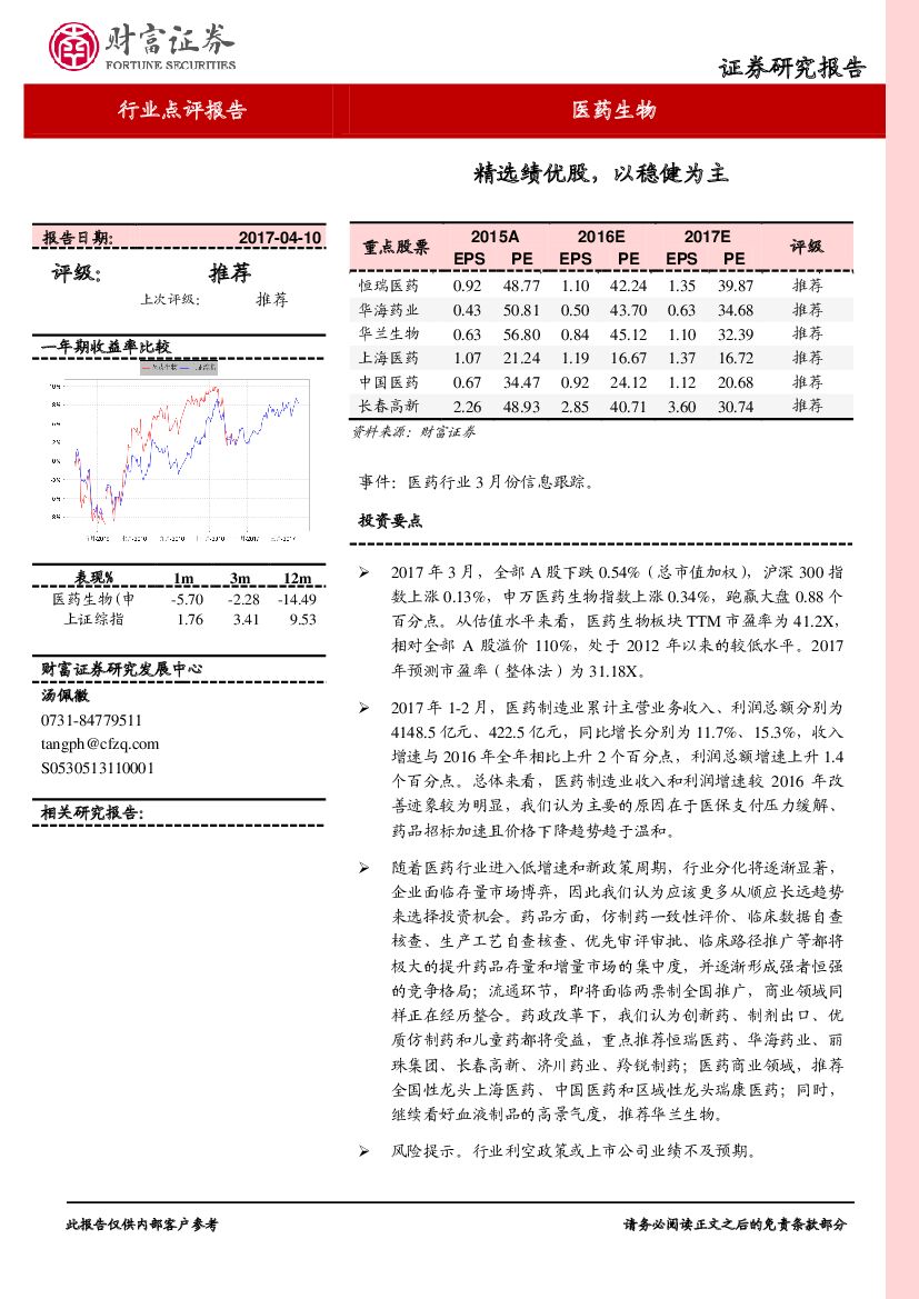 财富证券：医药生物行业点评报告：精选绩优股，以稳健为主