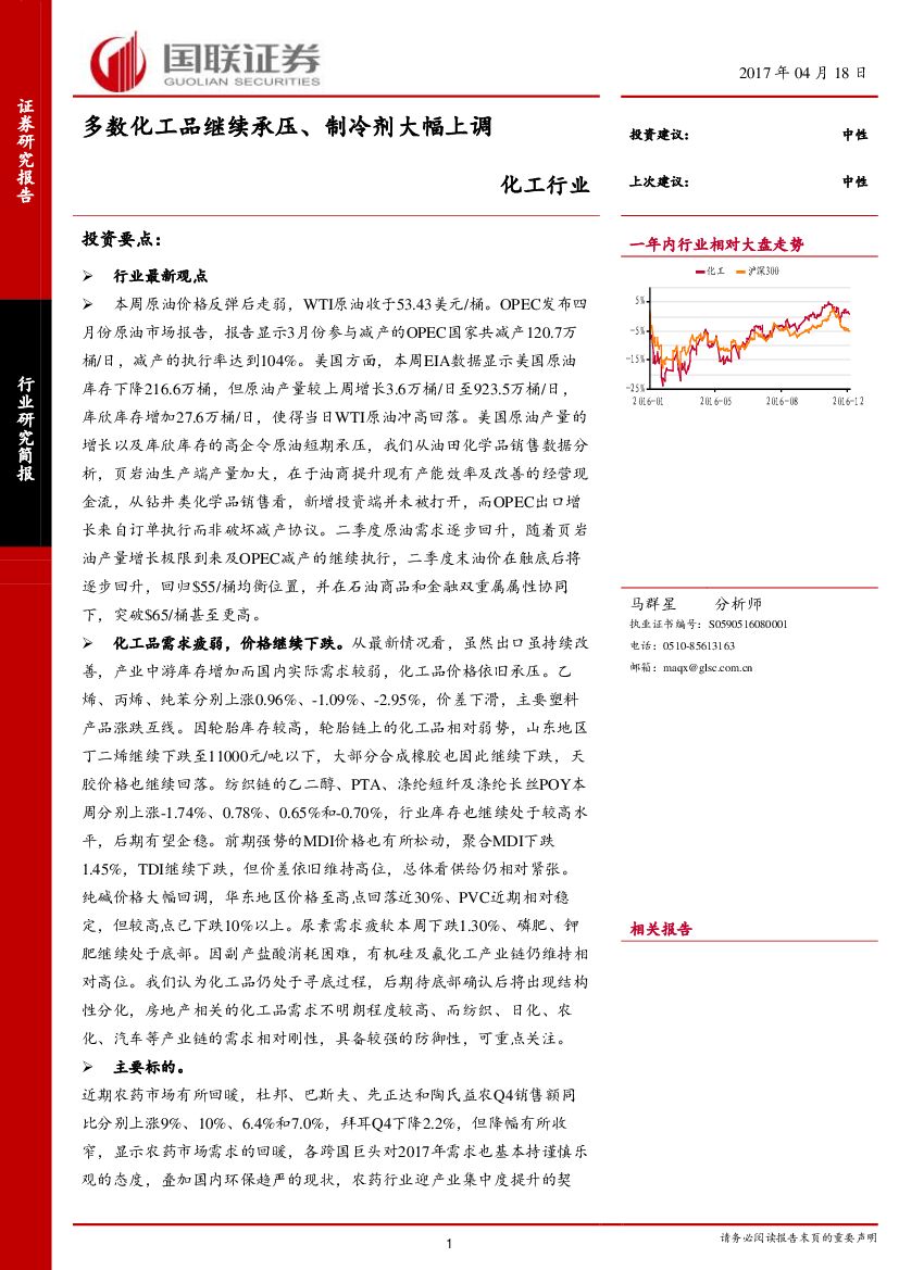 国联证券：化工行业：多数化工品继续承压、制冷剂大幅上调