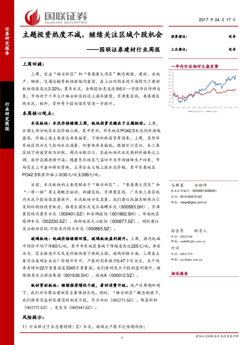 国联证券：建材行业周报：主题投资热度不减，继续关注区域个股机会