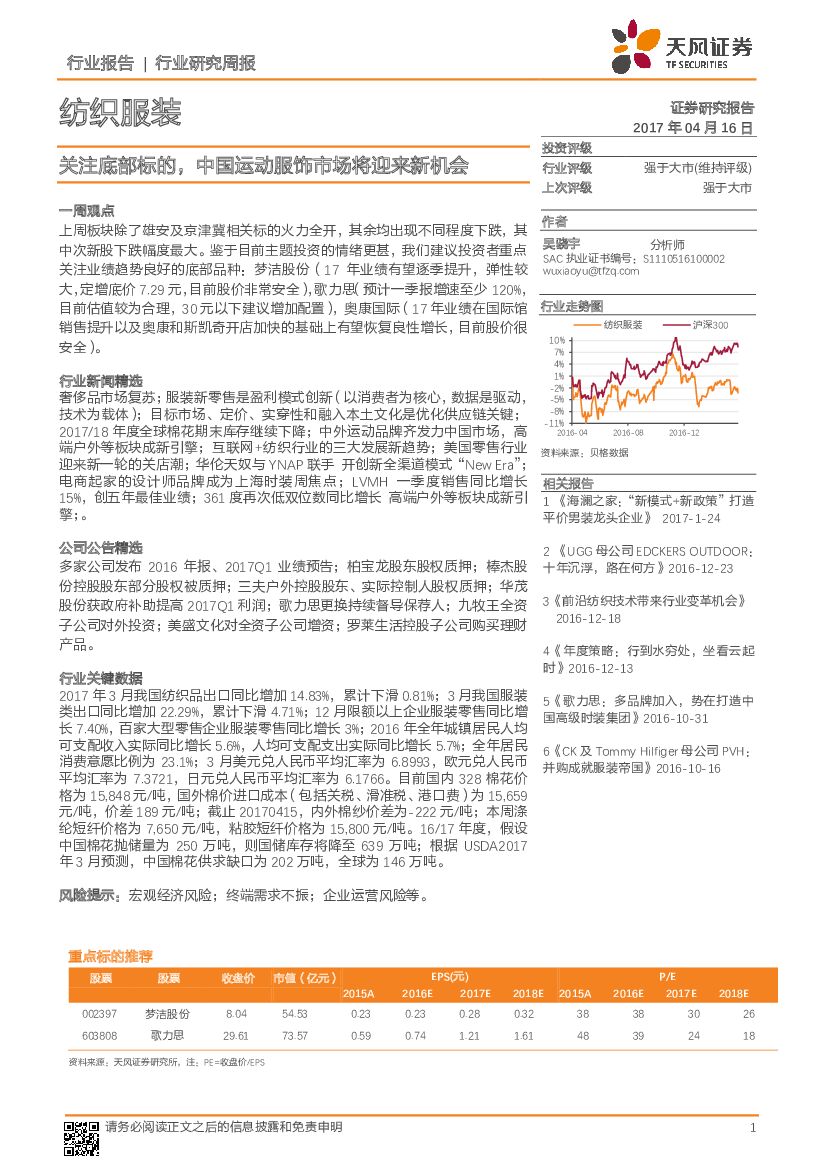 天风证券：纺织服装行业研究周报：关注底部标的，中国运动服饰市场将迎来新机会