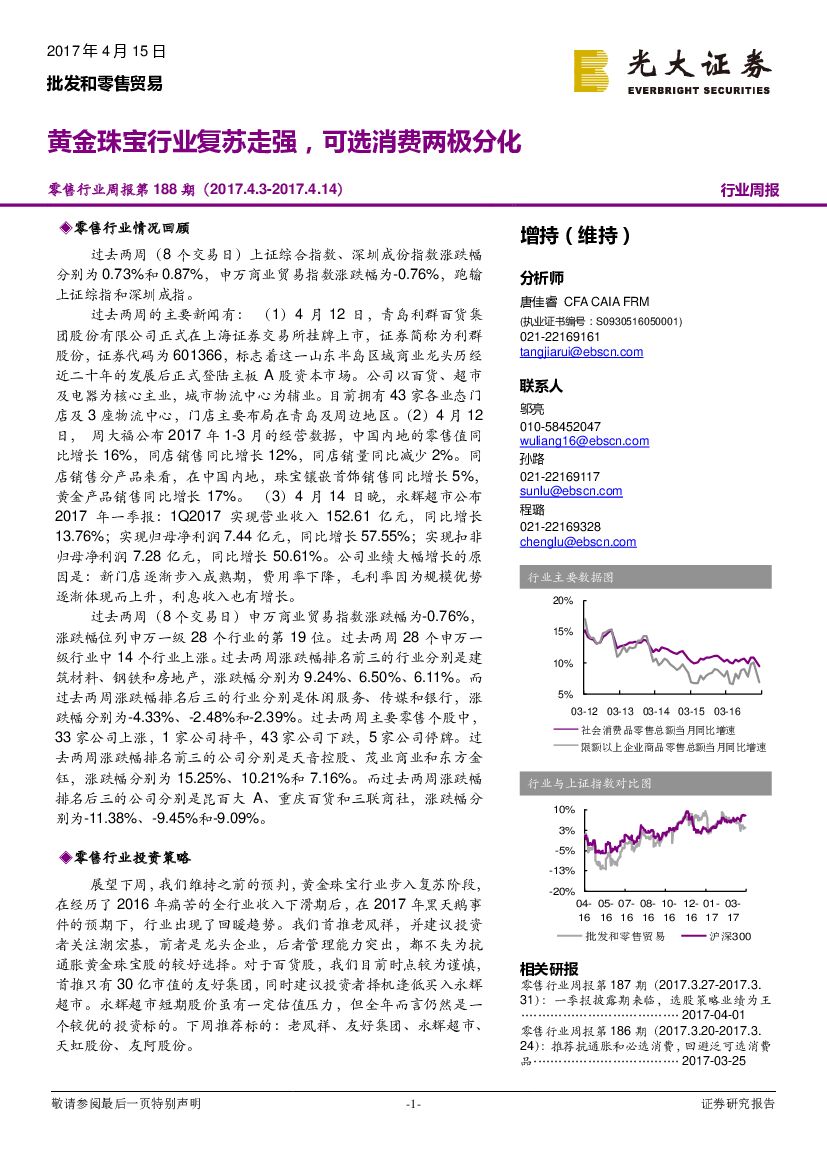 光大证券：零售行业周报第188期：黄金珠宝行业复苏走强，可选消费两极分化