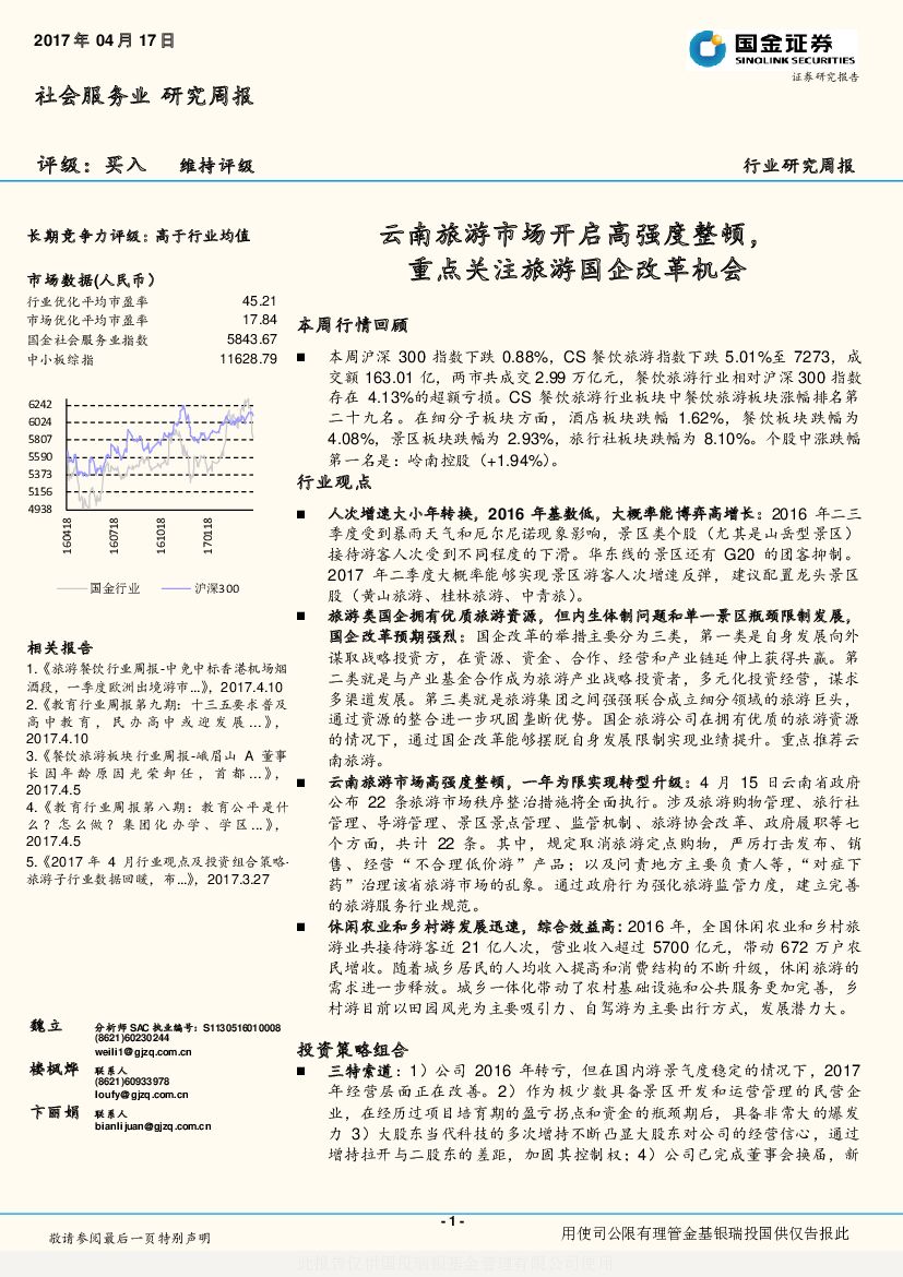 国金证券：社会服务业行业研究周报：云南旅游市场开启高强度整顿，重点关注旅游国企改革机会