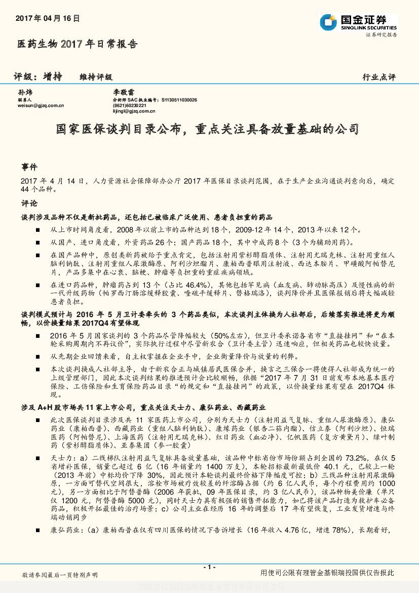 国金证券：医药生物2017年日常报告：国家医保谈判目录公布，重点关注具备放量基础的公司