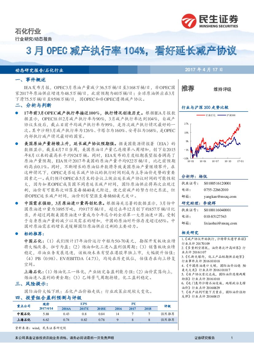 民生证券：石化行业动态报告：3月OPEC减产执行率104%，看好延长减产协议