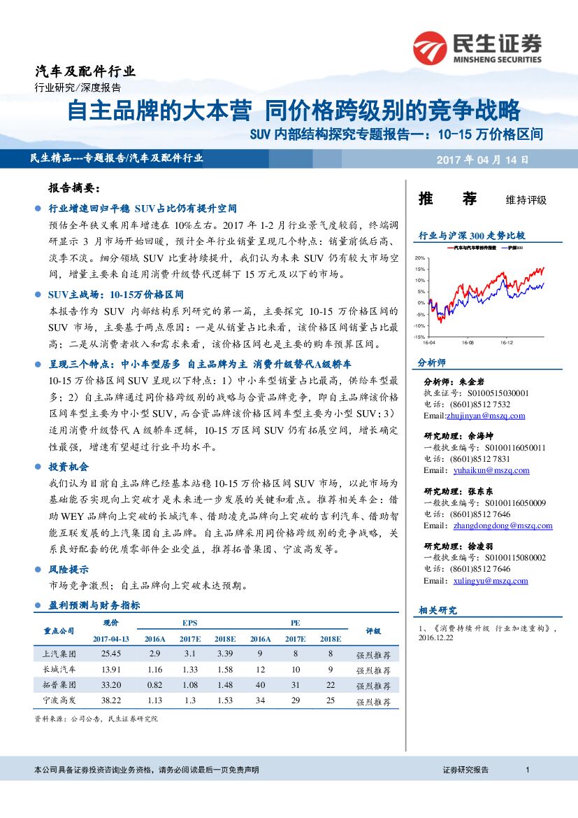 民生证券：汽车及配件行业深度报告：SUV内部结构探究专题报告一：10-15万价格区间-自主品牌的大本营 同价格跨级别的竞争战略