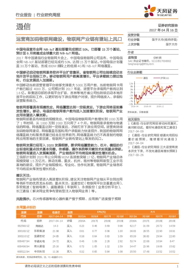 天风证券：通信行业研究周报：运营商加码物联网建设，物联网产业链有望站上风口