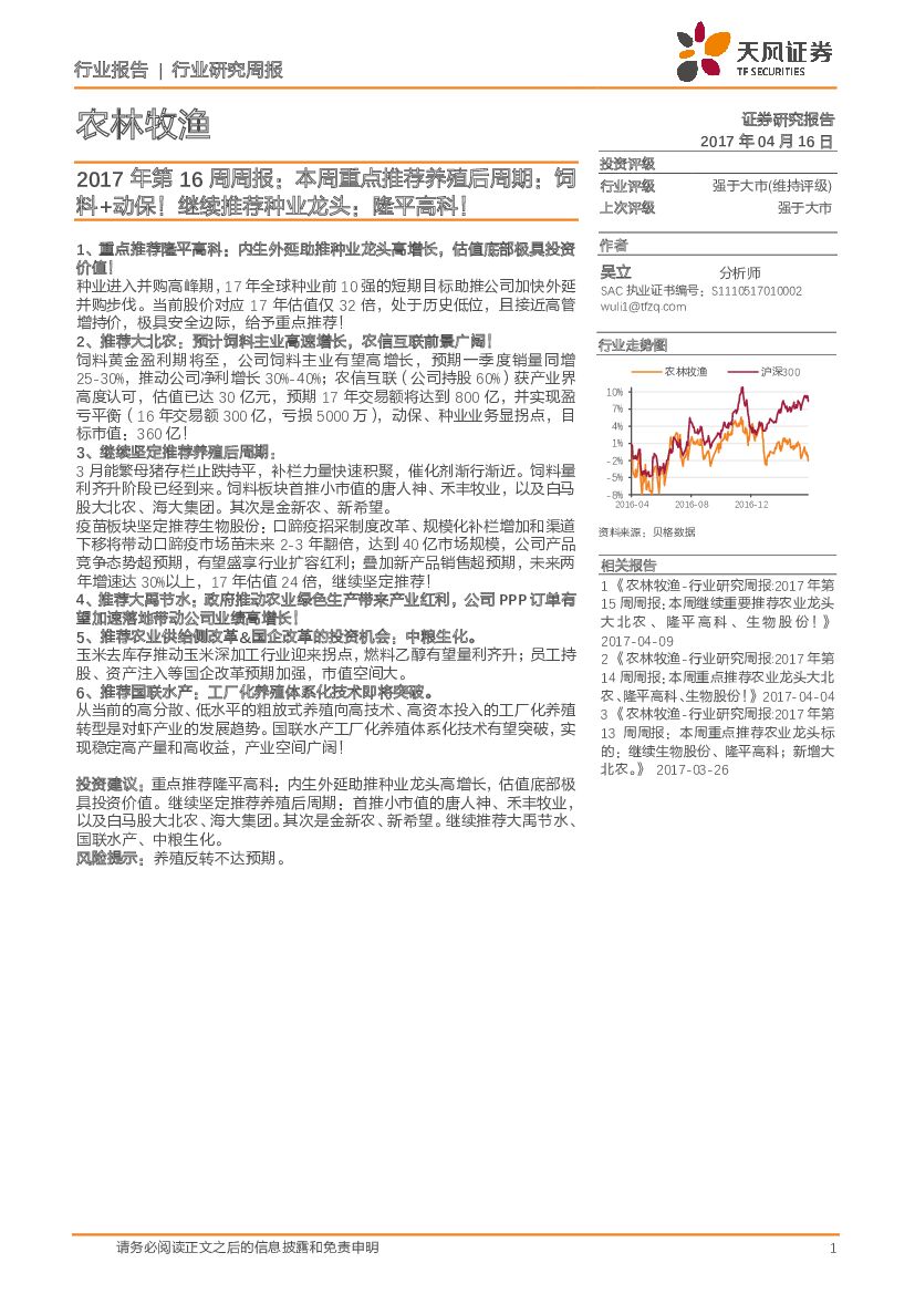 天风证券：农林牧渔2017年第16周周报：本周重点推荐养殖后周期：饲料+动保！继续推荐种业龙头：隆平高科！