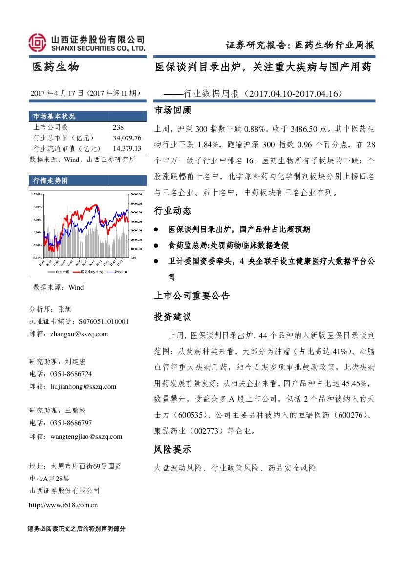 山西证券：医药生物行业周报：医保谈判目录出炉，关注重大疾病与国产用药