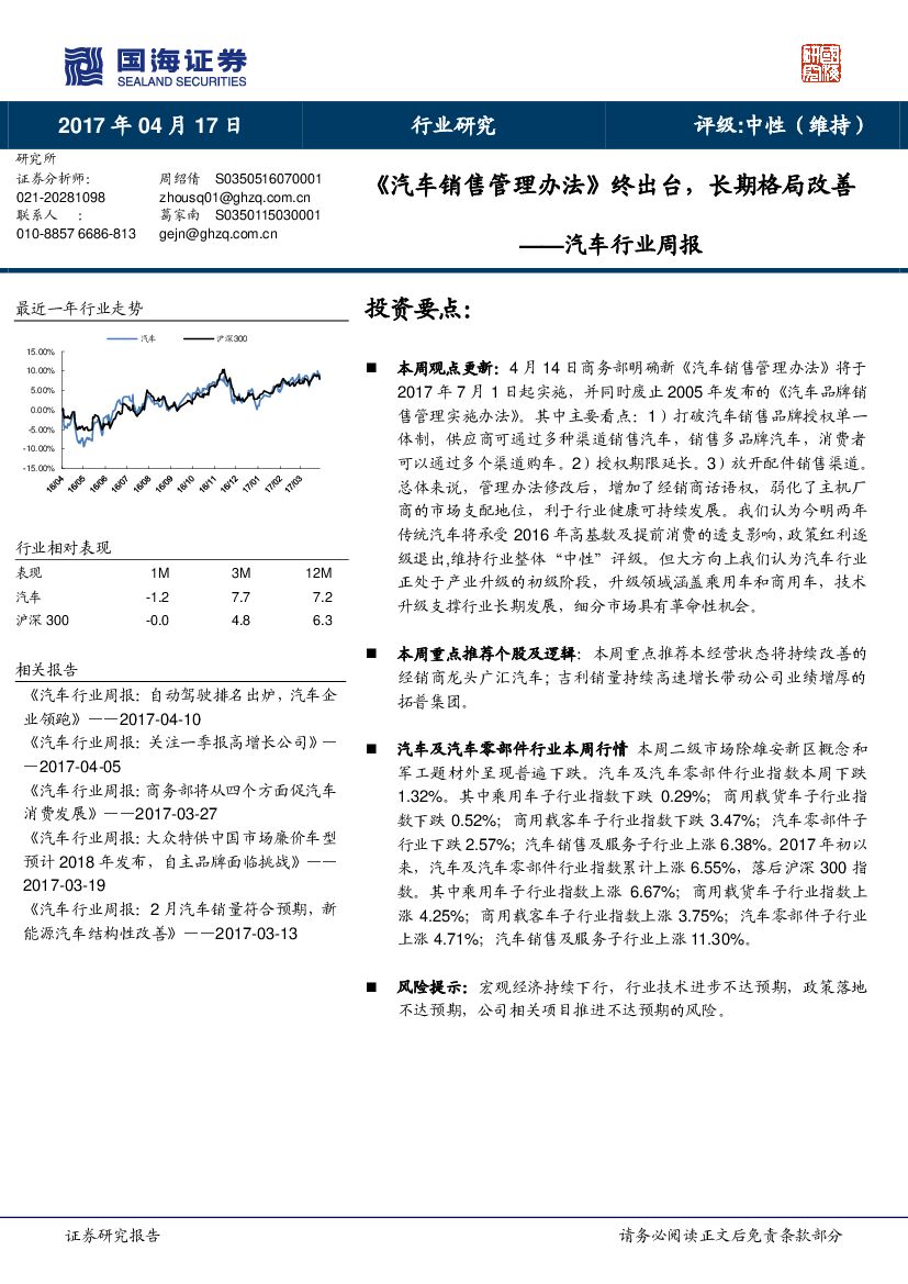 国海证券：汽车行业周报：《汽车销售管理办法》终出台，长期格局改善