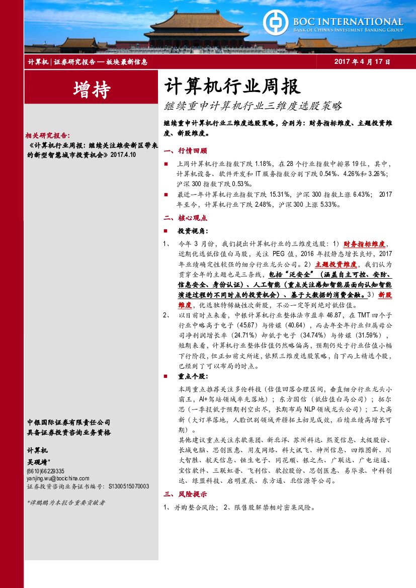 中银国际：计算机行业周报：继续重申计算机行业三维度选股策略