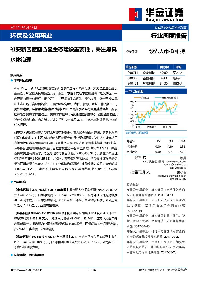 华金证券：环保及公用事业行业周度报告：雄安新区蓝图凸显生态建设重要性，关注黑臭水体治理