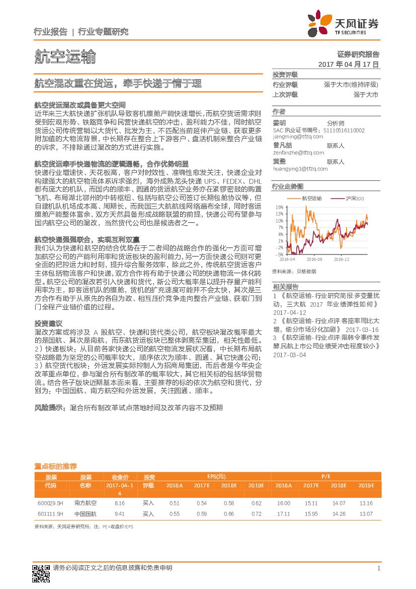 天风证券：航空运输行业专题研究：航空混改重在货运，牵手快递于情于理