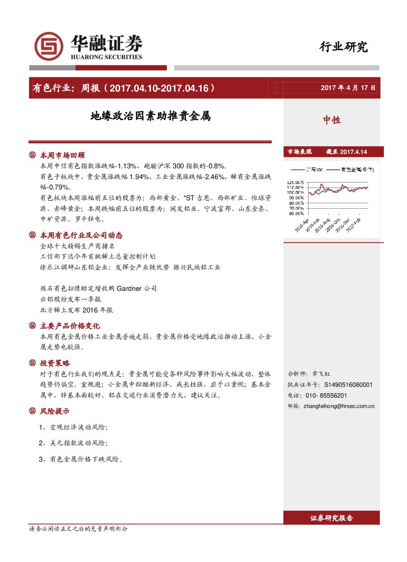 华融证券：有色行业周报：地缘政治因素助推贵金属