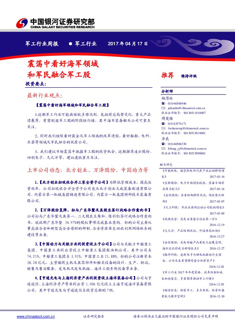 中国银河：军工行业周报：震荡中看好海军领域和军民融合军工股