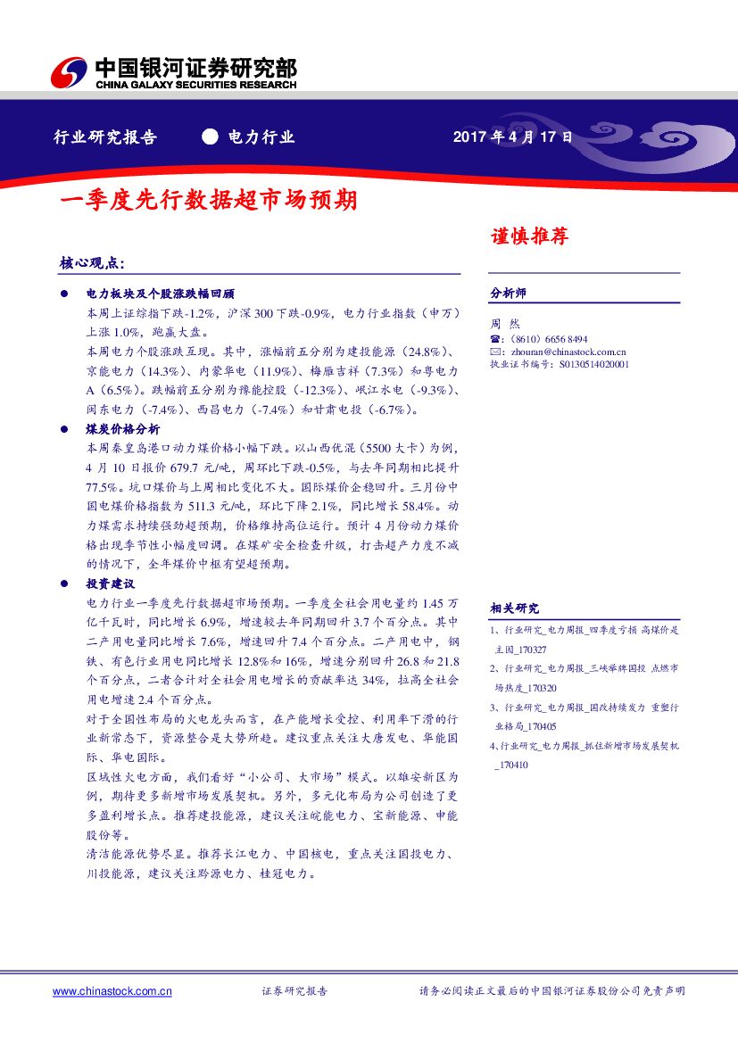 中国银河：电力行业周报：一季度先行数据超市场预期