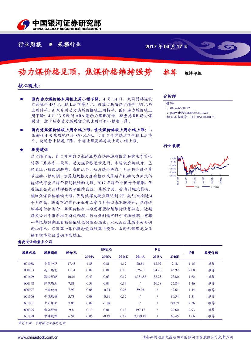 中国银河：采掘行业周报：动力煤价格见顶，焦煤价格维持强势