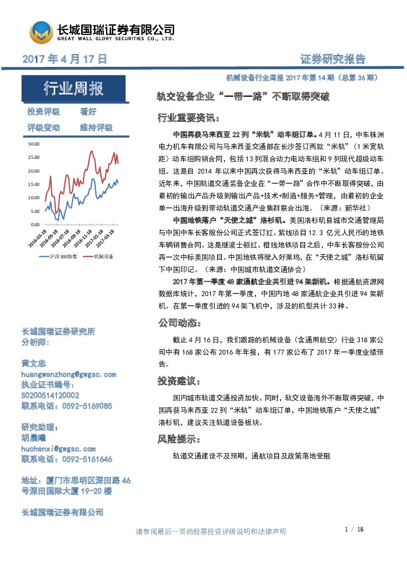 长城国瑞证券：机械设备行业周报2017年第14期（ 总第36期）：轨交设备企业“ 一带一路” 不断取得突破