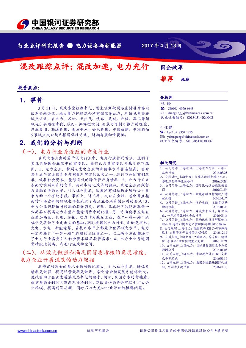 中国银河：电力设备与新能源：混改跟踪点评：混改加速，电力先行