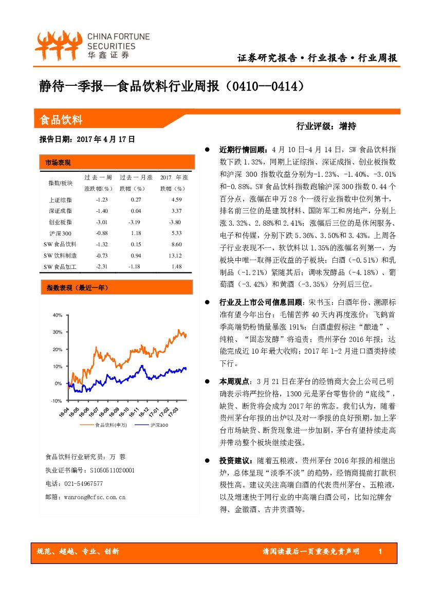 华鑫证券：食品饮料行业周报：静待一季报