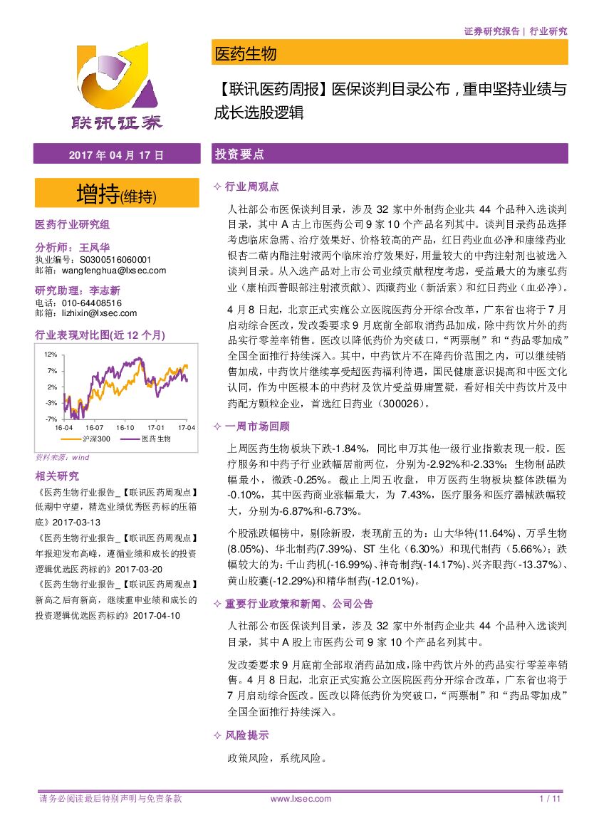 联讯证券：【联讯医药周报】医保谈判目录公布，重申坚持业绩与成长选股逻辑