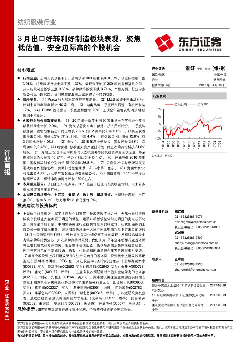 东方证券：纺织服装行业周报：3月出口好转利好制造板块表现，聚焦低估值、安全边际高的个股机会