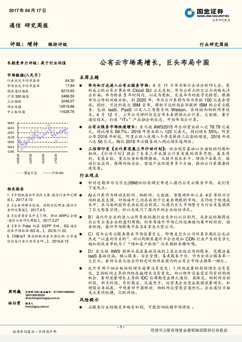 国金证券：通信研究周报：公有云市场高增长，巨头布局中国