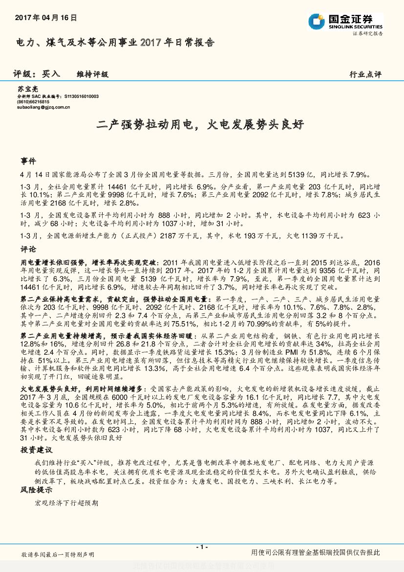 国金证券：电力、煤气及水等公用事业2017年日常报告：二产强势拉动用电，火电发展势头良好