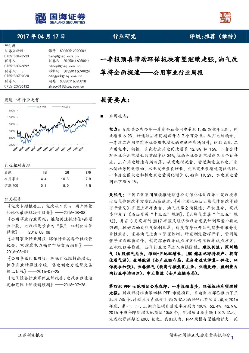 国海证券：公用事业行业周报：一季报预喜带动环保板块有望继续走强，油气改革将全面提速
