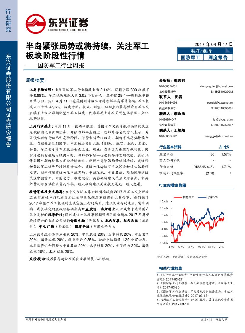 东兴证券：国防军工行业周报：半岛紧张局势或将持续，关注军工板块阶段性行情