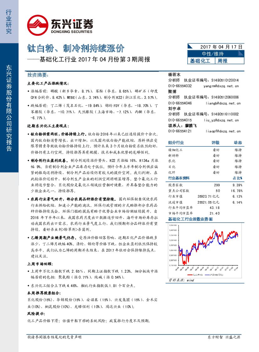 东兴证券：基础化工行业2017年04月份第3期周报：钛白粉、制冷剂持续涨价