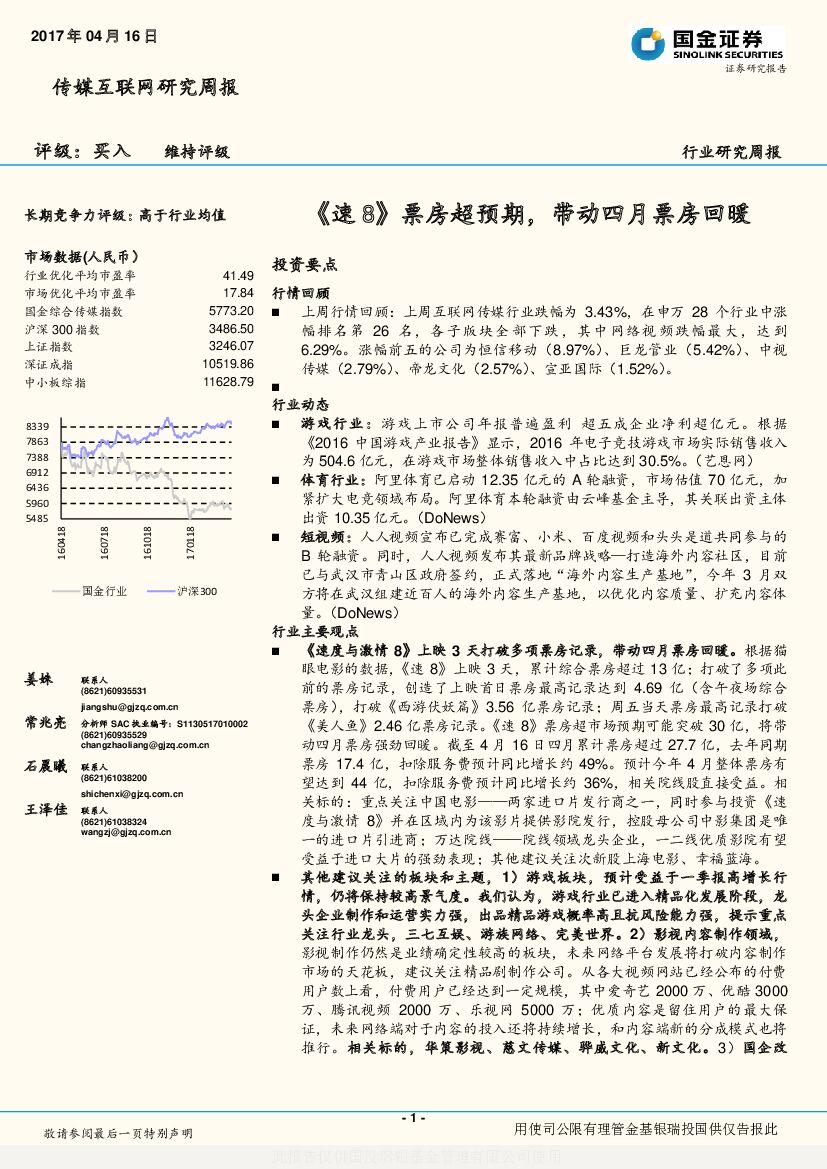 国金证券：传媒互联网研究周报：《速8》票房超预期，带动四月票房回暖