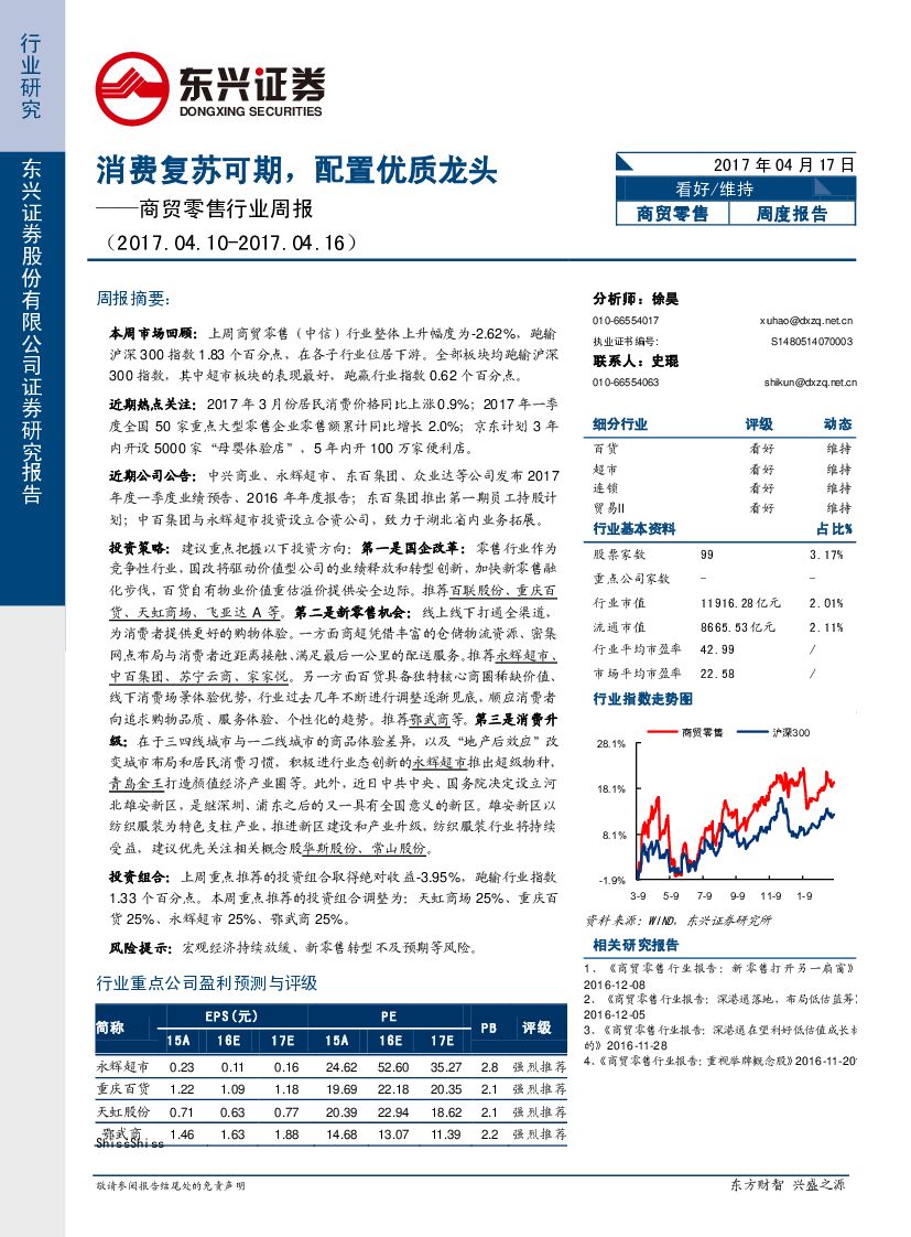 东兴证券：商贸零售行业周报：消费复苏可期，配置优质龙头