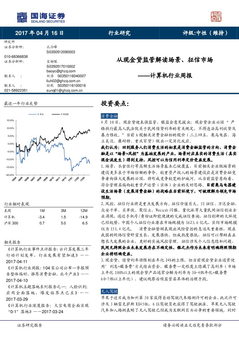 国海证券：计算机行业周报：从现金贷监管解读场景、征信市场