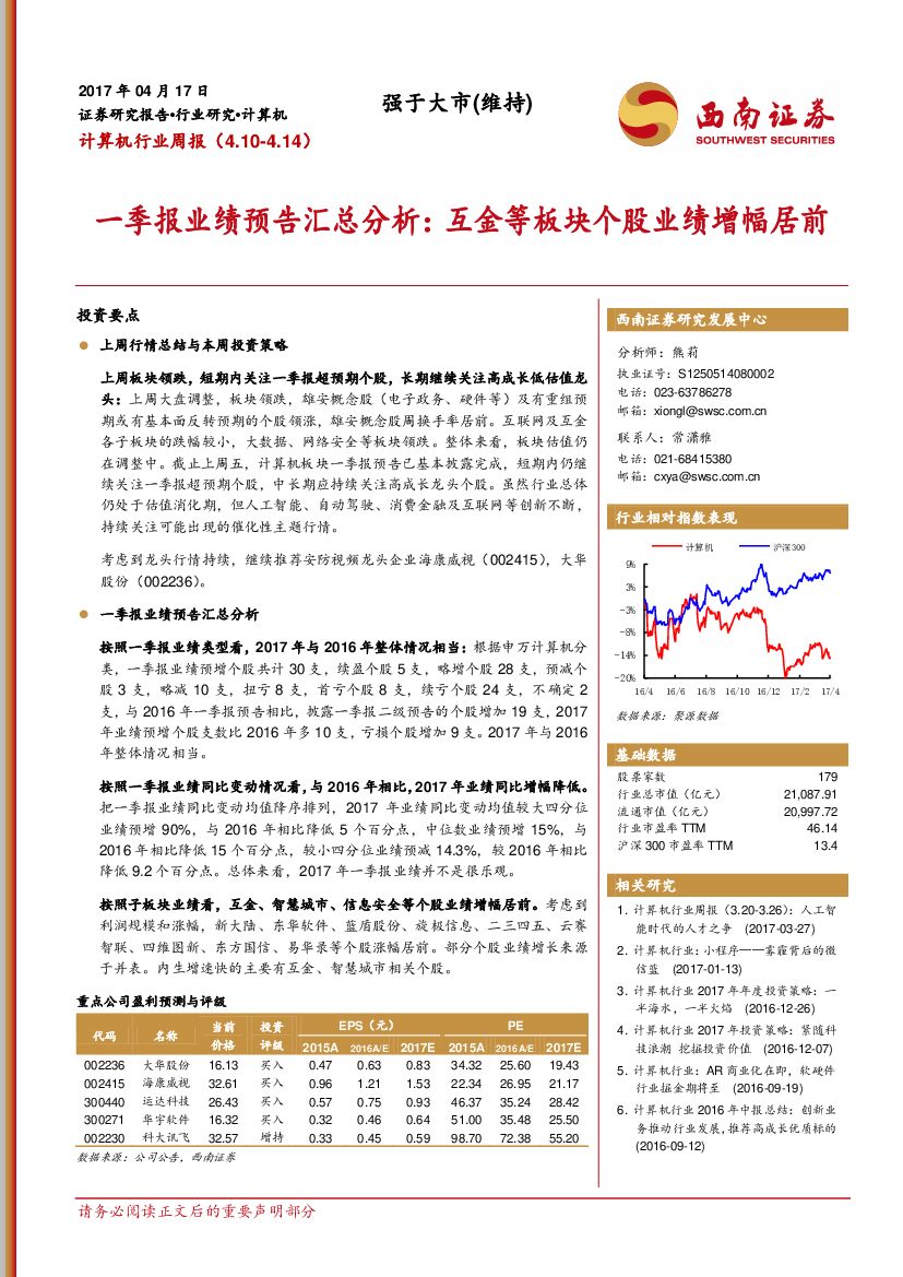 西南证券：计算机行业周报：一季报业绩预告汇总分析：互金等板块个股业绩增幅居前