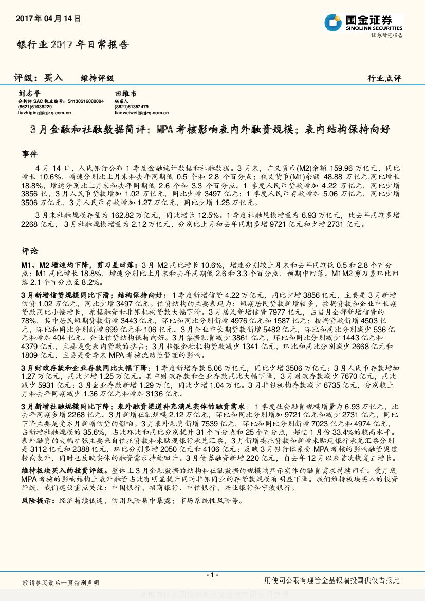 国金证券：银行业2017年日常报告：3月金融和社融数据简评：MPA考核影响表内外融资规模；表内结构保持向好