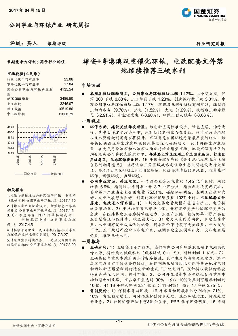 国金证券：公用事业与环保产业研究周报：雄安+粤港澳双重催化环保，电改配套文件落地继续推荐三峡水利