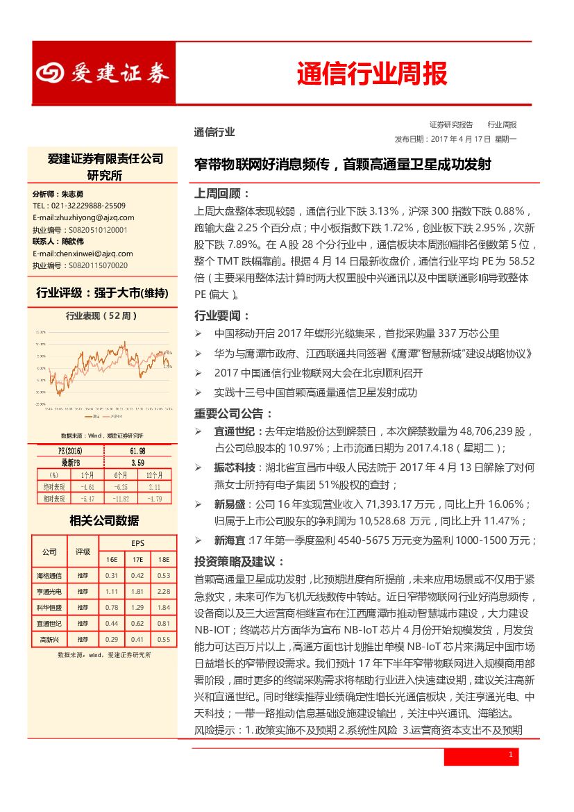 爱建证券：通信行业周报：窄带物联网好消息频传，首颗高通量卫星成功发射