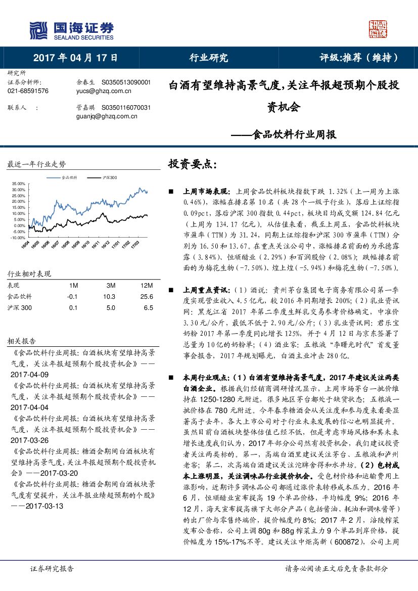 国海证券：食品饮料行业周报：白酒有望维持高景气度，关注年报超预期个股投资机会