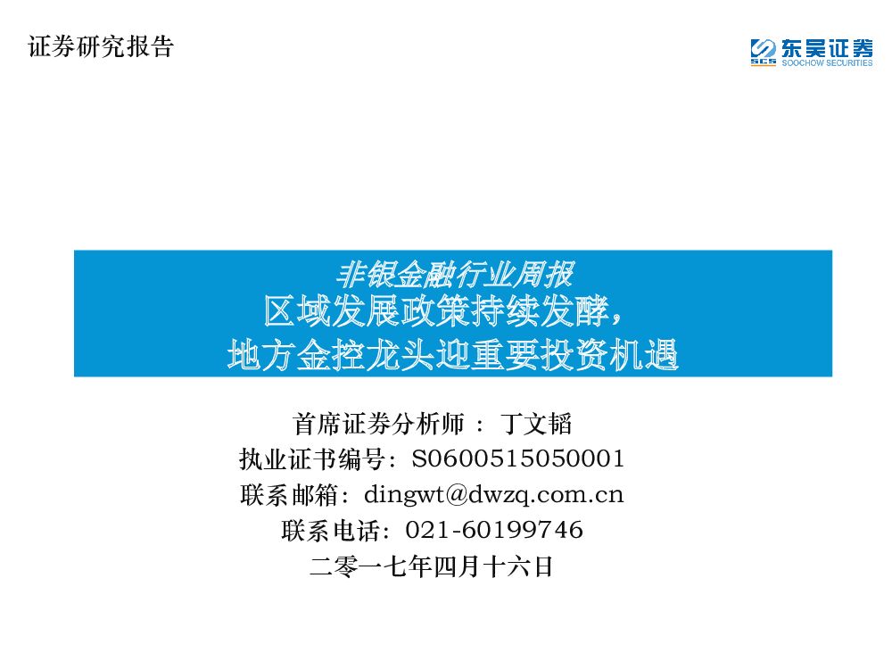 东吴证券：非银金融行业周报：区域发展政策持续发酵，地方金控龙头迎重要投资机遇