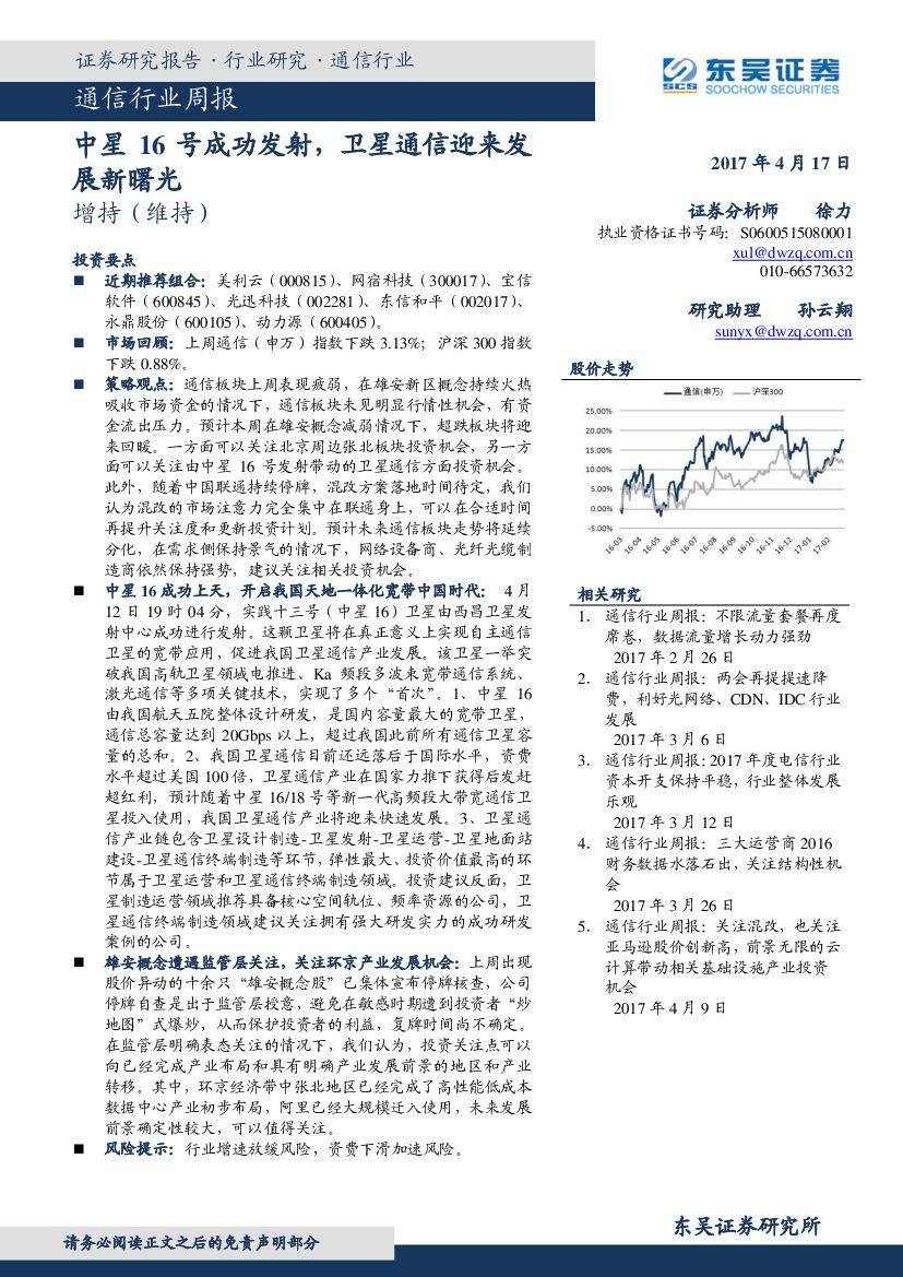 东吴证券：通信行业周报：中星16号成功发射，卫星通信迎来发展新曙光