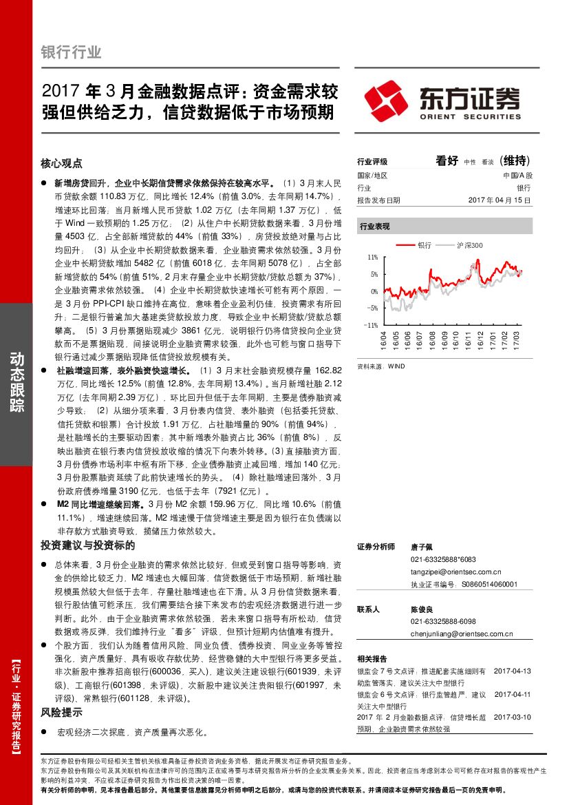 东方证券：银行行业：2017年3月金融数据点评：资金需求较强但供给乏力，信贷数据低于市场预期